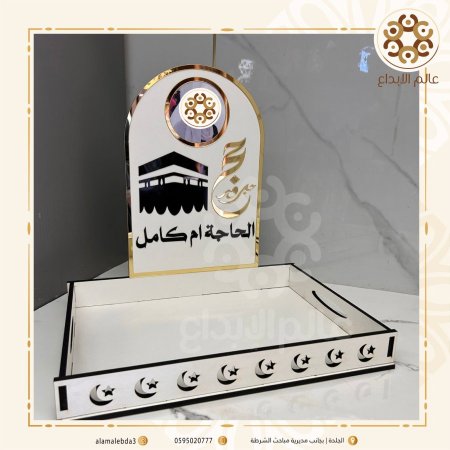 صينية استقبال حجاج